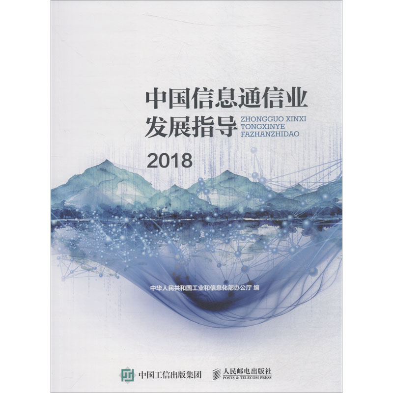 中国信息通信业发展指导 2018 编者:中华人民共和国工业和信息化部办公厅 正版书籍 新华书店旗舰店文轩官网 人民邮电出版社