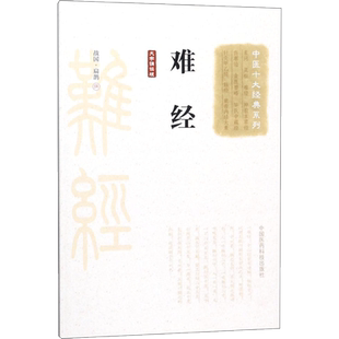 难经(大字诵读版)/中医十大经典系列 (战国)扁鹊著作 健康管理预防疾病临床医学基础知识 中国医药科技出版社 新华书店文轩官网