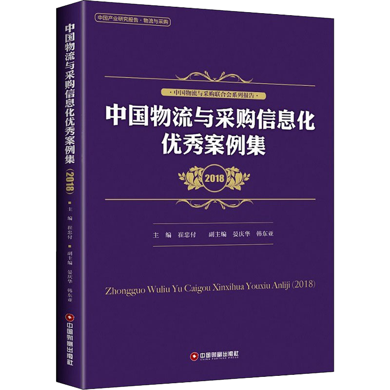 中国物流与采购信息化优秀案例集 2018 崔忠付主编 中国财富出版社 正版书籍 新华书店旗舰店文轩官网