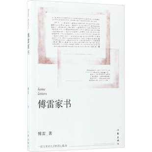傅雷家书 傅雷 原著正版 与钢铁是怎样炼成的同属小初高中学生读本 中国古代随笔文学 新华书店正版图书籍 作家出版社