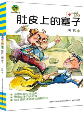 【新华文轩】肚皮上的塞子 周锐 著 正版书籍 新华书店旗舰店文轩官网 春风文艺出版社