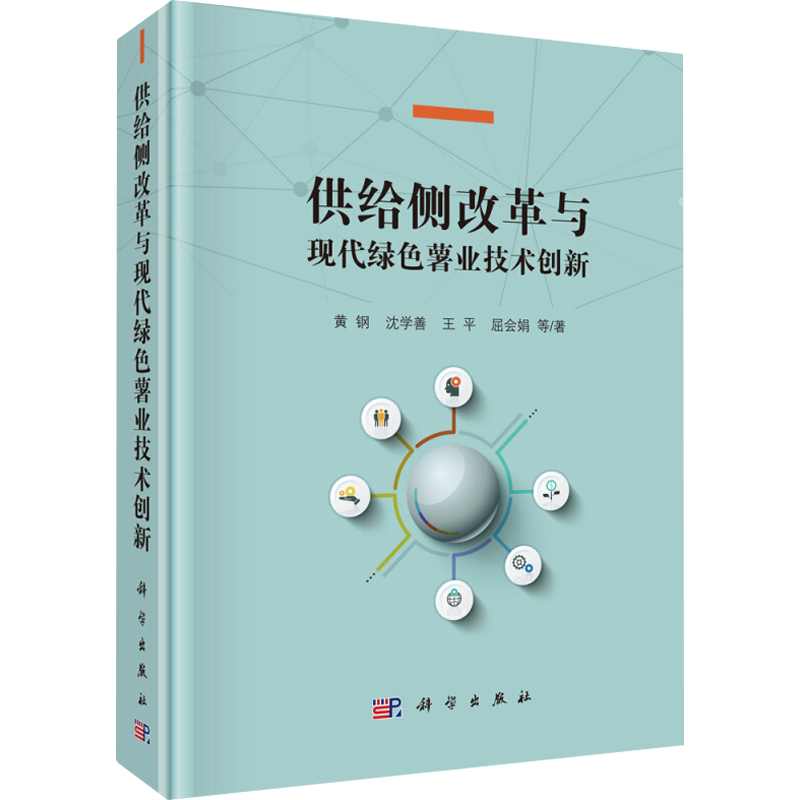 供给侧改革与现代绿色薯业技术创新 黄钢 等 正版书籍 新华书店旗舰店文轩官网 科学出版社