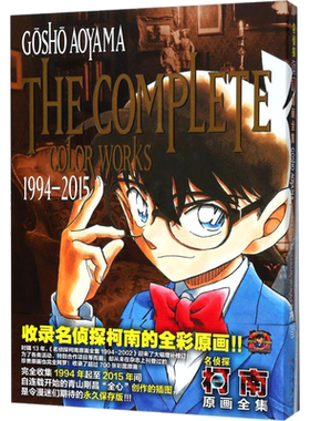 【新华文轩】名侦探柯南原画全集 日青山刚昌著 少儿卡通漫画书 长春出版社 幼儿园宝宝儿童绘本亲子读物故事书籍2-346-8岁 新华书