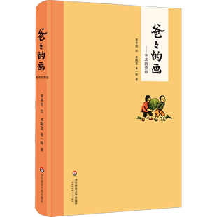 【新华文轩】爸爸的画 艺术的劳动 丰子恺漫画书 精装正版书籍畅销书 华东师范大学出版 小学生一二三四五六年级课外阅读书籍 暑期