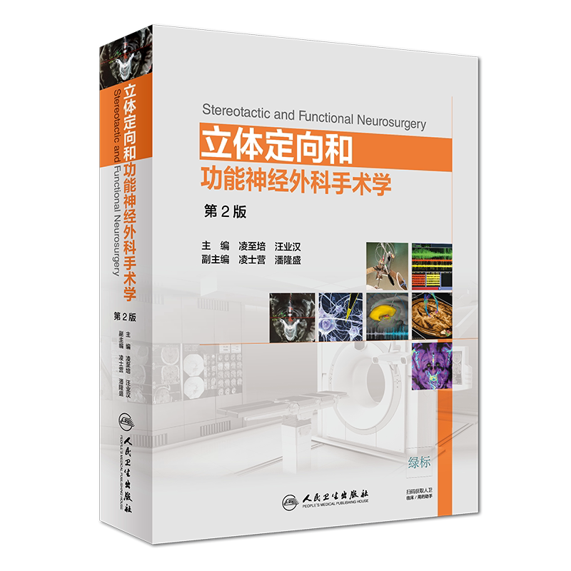 立体定向和功能神经外科手术学(第2版)(配增值) 凌至培、汪业汉 正版书籍 新华书店旗舰店文轩官网 人民卫生出版社