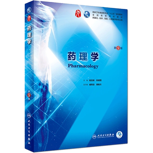人卫版药理学第9版九版 杨宝峰陈建国西医临床医学病理学外科学诊断学内科学传染病学全套书人民卫生出版社考研本科五年临床教材