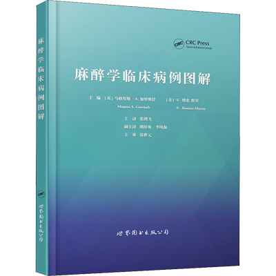 麻醉学临床病例图解 编者:(英)马格努斯.A？加里奥什//(美)W.博索默里|译者:张鸿飞 正版书籍 新华书店旗舰店文轩官网