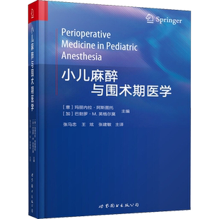 小儿麻醉与围术期医学 编者:(意)玛丽内拉？阿斯图托//(加)巴勃罗？M.英格尔莫|译者:张马忠//王炫//张建敏