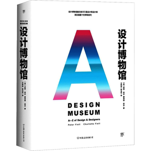 【新华文轩】设计博物馆 (英)皮特·菲尔(Peter Fiell),(英)夏洛特·菲尔(Charlotte Fiell) 著;王树良,张玉花 译