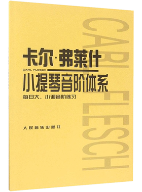 【新华文轩】卡尔·弗莱什小提琴音阶体系:每日大、小调音阶练习 (匈)卡尔·弗莱什(Carl Flesch) 编著
