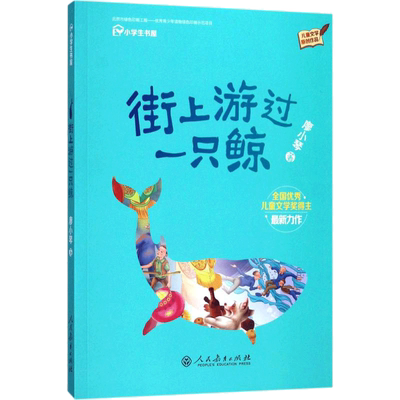 街上游过一只鲸 廖小琴四年级下册人民教育出版社小学生寒假开学语文配套读物课外阅读经典文学动物故事书目新华书店正版推荐书籍