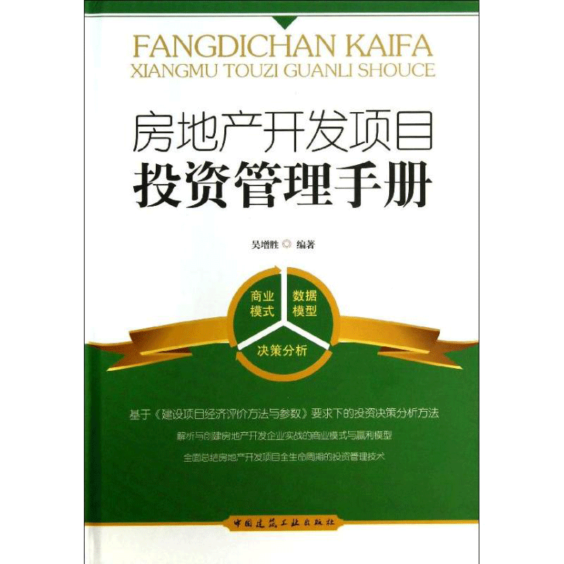 房地产开发项目投资管理手册 吴增胜 正版书籍 新华书店旗舰店文轩官网 中国建筑工业出版社