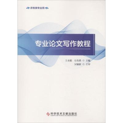 【新华文轩】专业论文写作教程 王永娟 左伟勇 科学技术文献出版社 正版书籍 新华书店旗舰店文轩官网