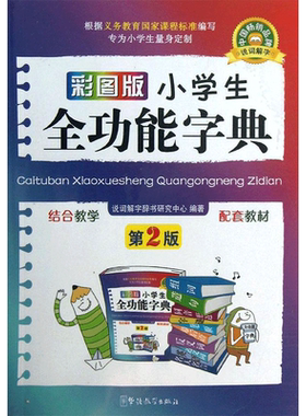小学生全功能字典多功能新华字典