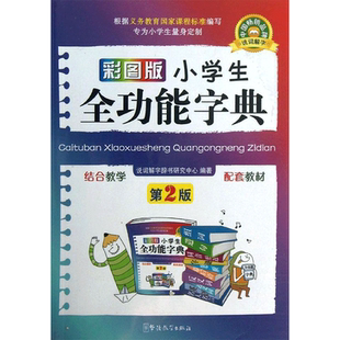 【新华文轩】彩图版小学生全功能字典 口袋本 第2版,彩图版正版书籍 新华书店旗舰店文轩官网 华语教学出版社