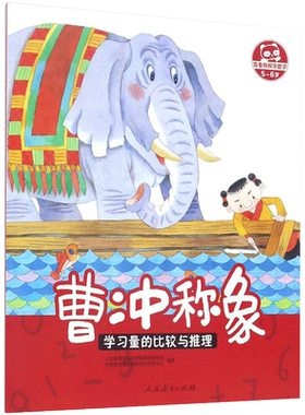 【新华书店正版】跟着桐桐学数学?曹冲称象:学习量的比较与推理 跟着桐桐学数学 幼儿童早教故事课外图书籍排行榜