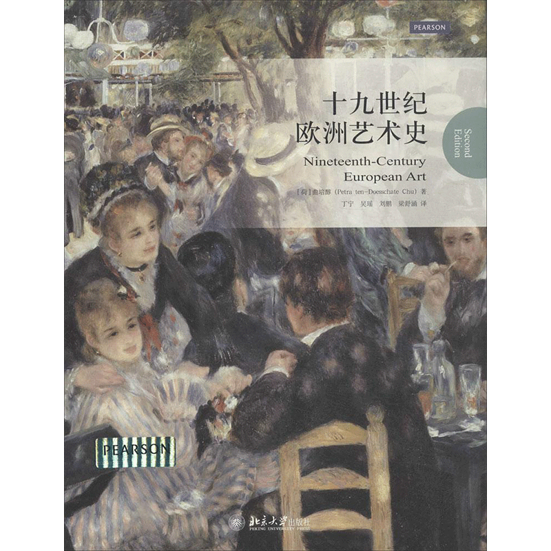【新华文轩】十九世纪欧洲艺术史 Petra ten-Doesschate Chu 正版书籍 新华书店旗舰店文轩官网 北京大学出版社