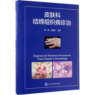 皮肤科结缔组织病诊治 李明,孙建方 主编 正版书籍 新华书店旗舰店文轩官网 北京大学医学出版社
