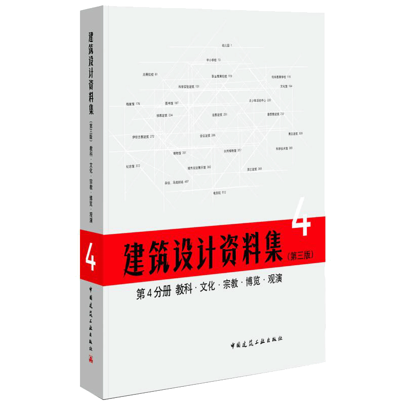 建筑设计资料集(第3版)第4四分册教科文化宗教博览观演(精)2017建筑设计资料集新版 第三版建筑资料集工具书建筑领域“百科全书”