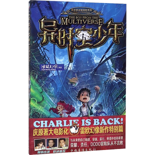 【新华文轩】异时空少年附课程表海报雷欧幻像新作 大电影墨多多谜境冒险文字版少年儿童科幻奇幻书籍9-12-15岁中小学生课外故事书