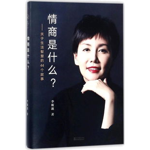 情商是什么? 李筱懿 著 著 现当代文学书籍畅销书排行榜经典文学小说 浙江文艺出版社 新华书店旗舰店文轩官网