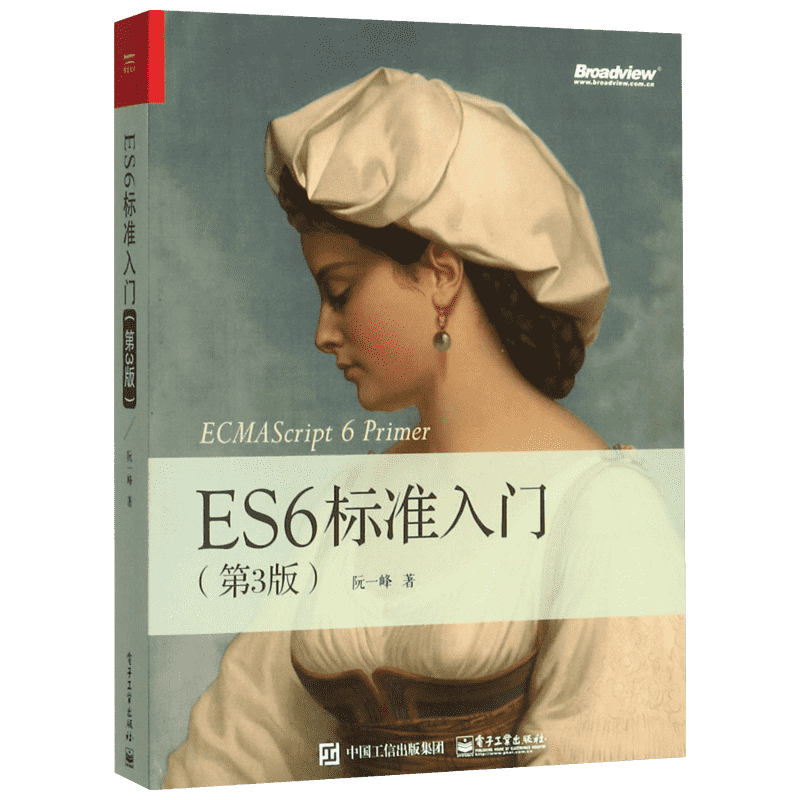 正版 ES6标准入门 第3版 深入理解ES6 2017 JavaScript开发编程书籍 ECMAScript6入门教材 JavaScript语言程序设计教程书籍