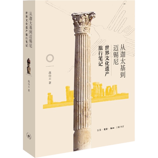 从迦太基到迈锡尼 世界文化遗产旅行笔记 历史知识普及读物 高山云 著 生活.读书.新知三联书店 新华书店官网正版图书籍