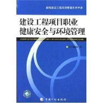 【新华文轩】建设工程项目职业健康安全与环境管理/建设工程项目管理手册