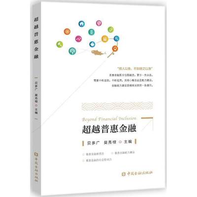 【新华文轩】超越普惠金融 贝多广,莫秀根 主编 中国金融出版社 正版书籍 新华书店旗舰店文轩官网