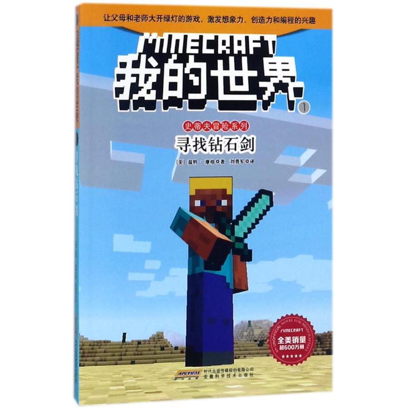 正版 寻找钻石剑/我的世界.史蒂夫冒险系列1 0-3-4-5-6-8岁儿童绘本 老师推荐幼儿园小学生课外书籍阅读 父母与孩子的睡前亲子阅读