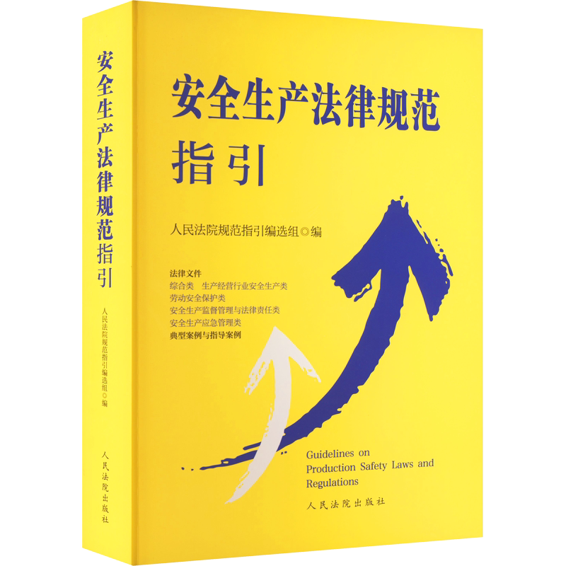 安全生产法律规范指引 人民法院出版社 正版书籍 新华书店旗舰店文轩官网