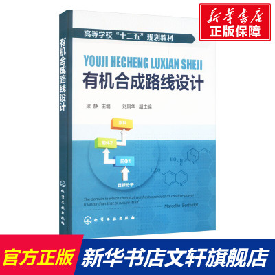 【新华文轩】有机合成路线设计 正版书籍 新华书店旗舰店文轩官网 化学工业出版社