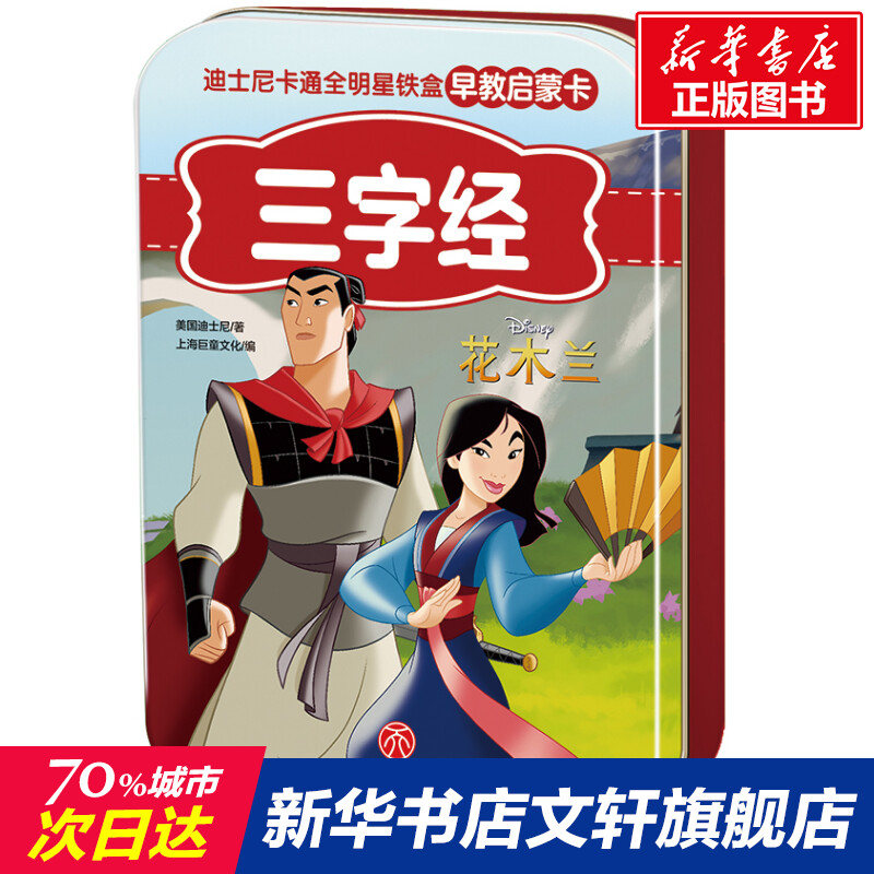正版 三字经/迪士尼卡通全明星铁盒早教启蒙卡 0-3-4-5-6-8岁儿童绘本 老师推荐幼儿园小学生课外书籍阅读 父母与孩子的睡前亲子阅