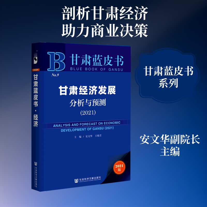 甘肃经济发展分析与预测(2021)(精)/甘肃蓝皮书 安文华王晓芳主编 社会科学文献出版社 正版书籍 新华书店旗舰店文轩官网