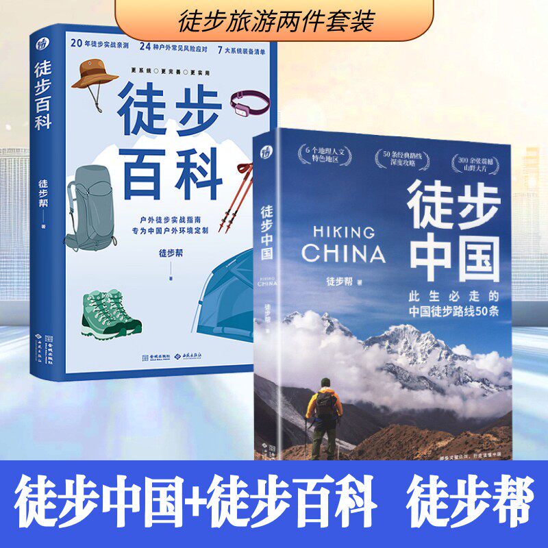 徒步百科+徒步中国 徒步帮 著 正版书籍 新华书店旗舰店文轩官网 西苑出版社