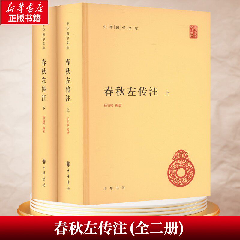 【新华文轩】春秋左传注(全二册) 中华书局 正版书籍 新华书店旗舰店文轩官网