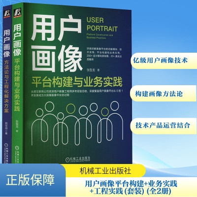 用户画像:平台构建与业务实践+用户画像:方法论与工程化解决方案 全2册 张型龙 大数据 数据分析 数据化运营 正版书籍