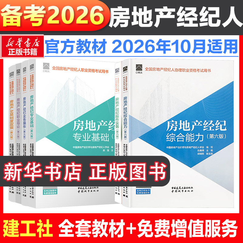 【新华正版】官方2026年新版全国房地产经纪人协理考试教材辅导用书房产经纪人职业资格证操作实务综合能力交易制度政策大纲第六版