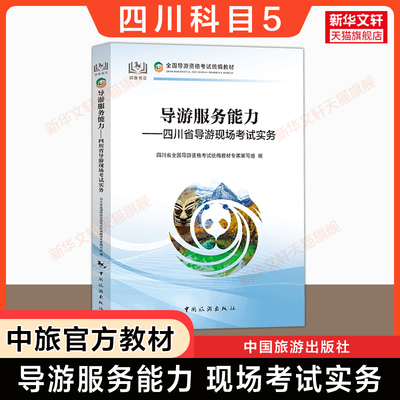 【四川省面试专用】科目五官方教材 导游服务能力四川导游现场考试指南实务 中旅出版社全国初级导游证导游人员资格书籍导游词