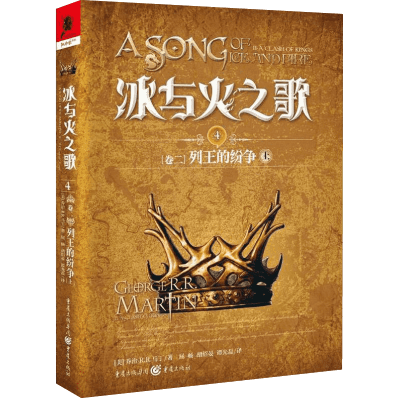 【新华文轩】冰与火之歌 4 卷2 列王的纷争 上 乔治马丁美剧权力的游戏原著畅销奇幻科幻外国文学小说书屈畅翻译 4
