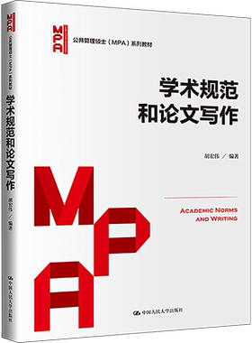 【官方正版】学术规范和论文写作中国人民大学出版社胡宏伟 编大学教材9787300315423大学教材教材练习题集历年真题辅导新华书店旗