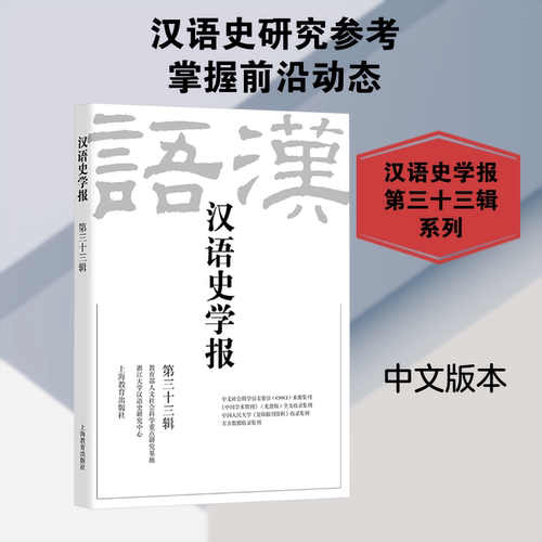 【新华文轩】汉语史学报（第三十三辑） 正版书籍 新华书店旗舰店文轩官网 上海教育出版社