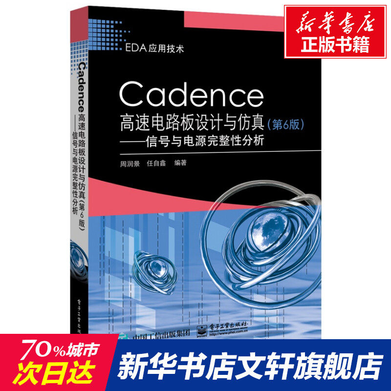 CADENCE高速電路板設計與仿真(第6版):信號與電源完整性分析 周潤景 正版書籍 新華書店旗艦店文軒官網 電子工業出版社在類目 書籍/雜誌/報紙, 工業/農業技術, 電子/通信（新）中 - 來自Buy2taobao.com提供專業的淘寶代購服務