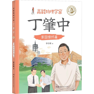 【新华文轩】高能物理学家丁肇中 家国情怀篇 李志毅 正版书籍 新华书店旗舰店文轩官网 湖南科学技术出版社