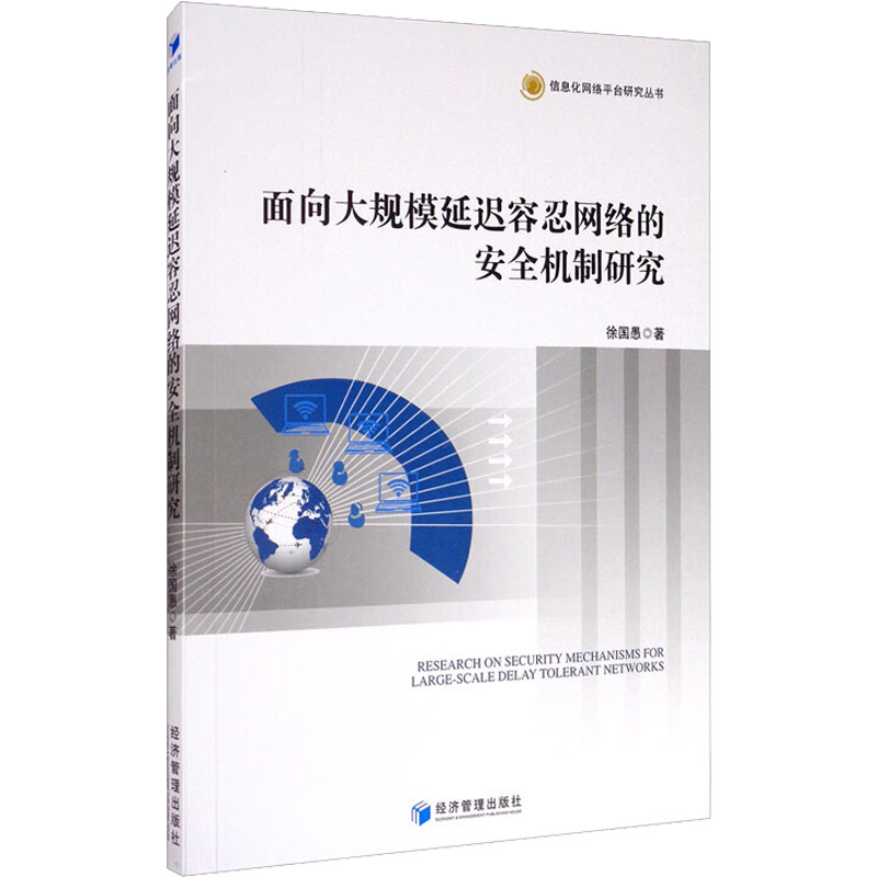 面向大规模延迟容忍网络的安全机制研究徐国愚经济管理出版社正版书籍新华书店旗舰店文轩官网