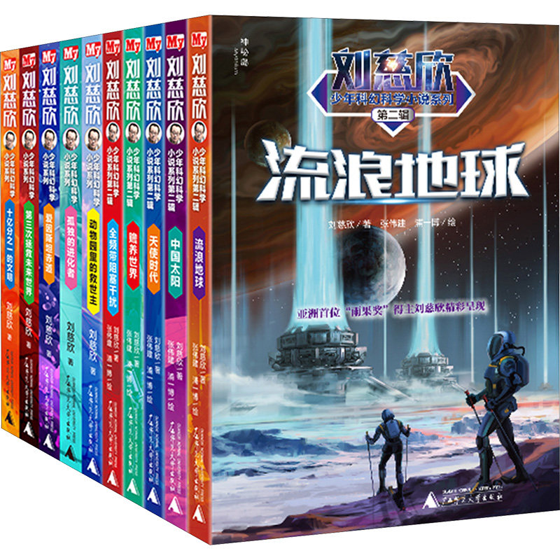 新华文轩】刘慈欣少年科幻科学小说全10册 流浪地球中国太阳赡养世界爱因斯坦赤道儿童文学科幻小说小学生三四五六年级课外书阅读