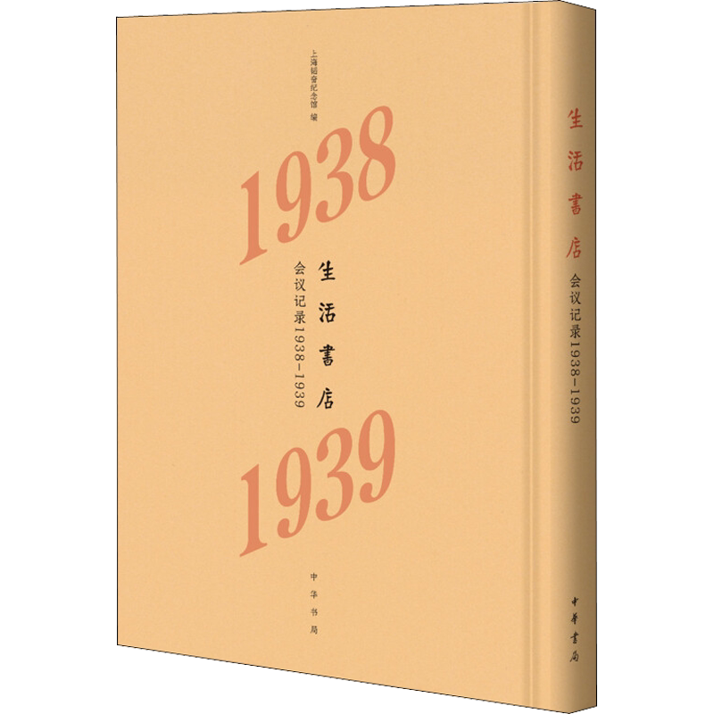 生活书店会议记录 1938-1939 中华书局 正版书籍 新华书店旗舰店文轩官网