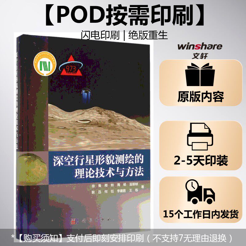 (按需印刷POD版)深空行星形貌测绘的理论技术与方法 徐青//邢帅//周杨//蓝朝桢//耿迅等 正版书籍 新华书店旗舰店文轩官网