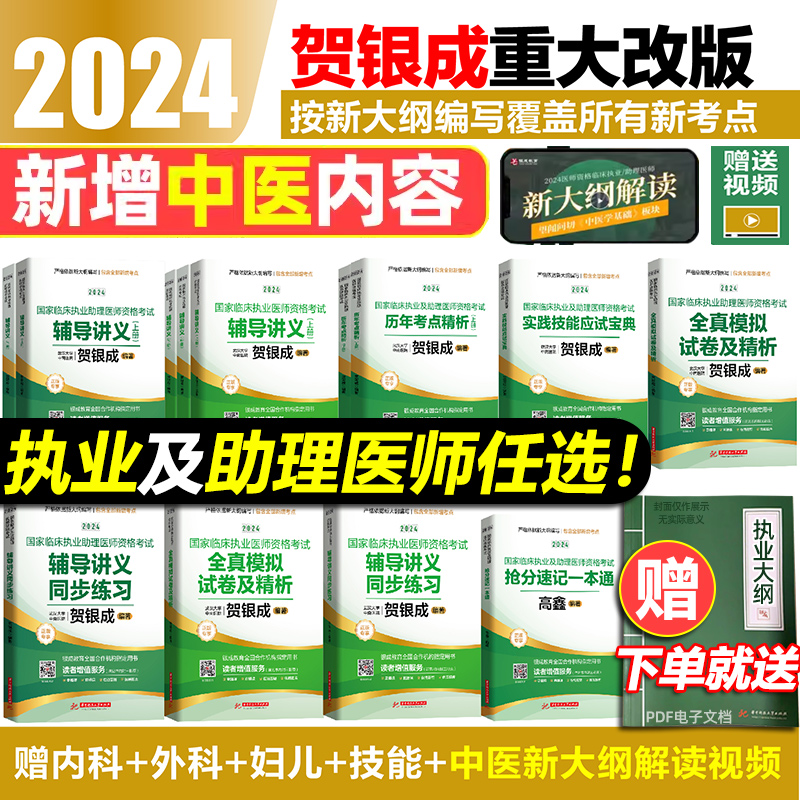 官方店】贺银成执业医师2024年国家临床执业医师资格考试用书贺银成辅导讲义模拟真押题同步练习职业助理医师试卷实践技能执业执医 书籍/杂志/报纸 考研（新） 原图主图