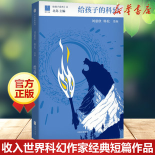 给孩子 启蒙认知书籍老师推荐 刘慈欣韩松选编 15岁中小学生北岛给孩子博雅启蒙课入门科普儿童文学大师们给孩子 科幻